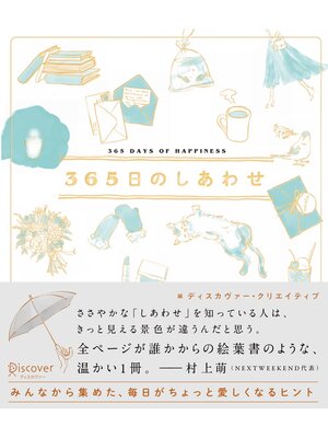 cover image of 365日のしあわせ【SNSシェア機能付き】